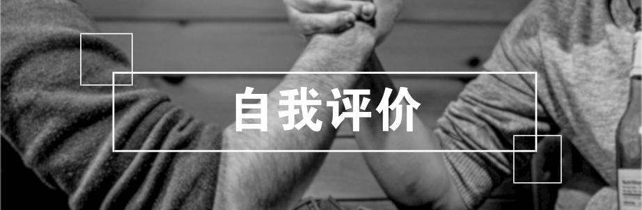 应届生简历中的自我评价该怎么写,应届生自我评价及求职意向怎么写