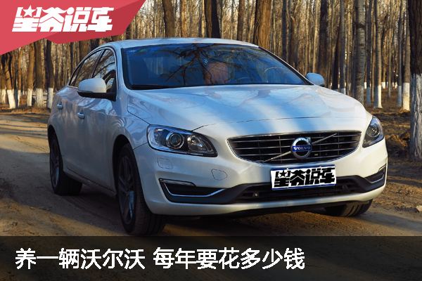 高尔夫和沃尔沃s60谁值得买,高尔夫沃尔沃s60