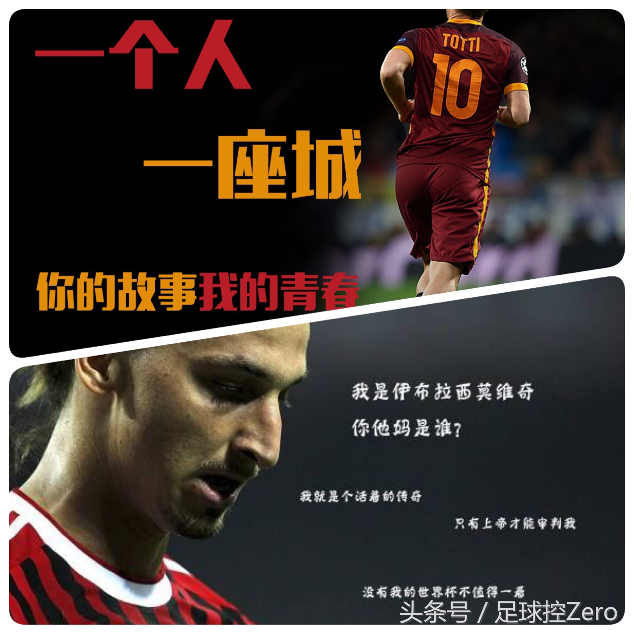 托蒂与伊布——老顽童与浪子两段风格迥异的足球人生