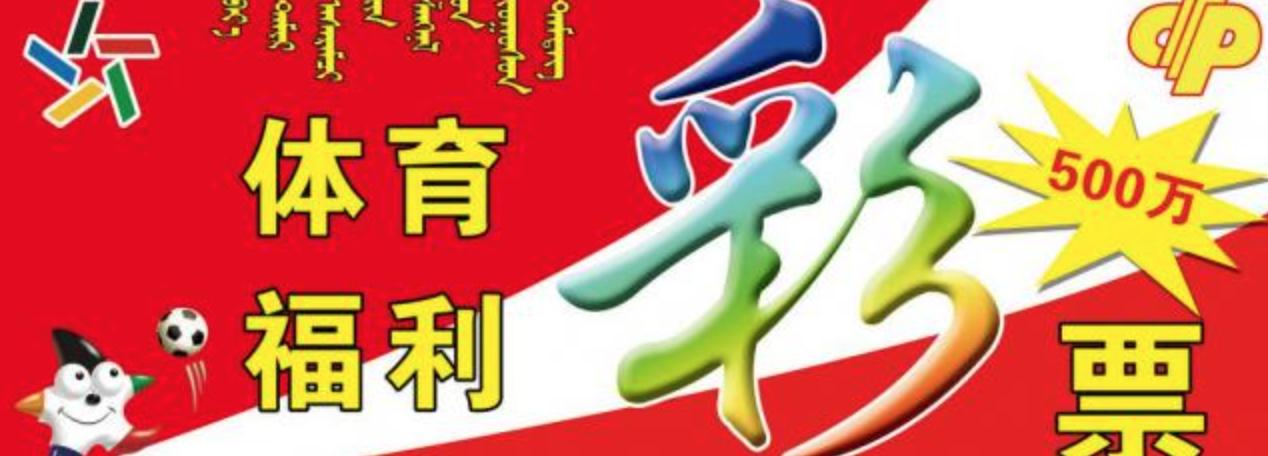 中国体育彩票竞彩什么时候开始,中国体育彩票竞彩靠什么盈利