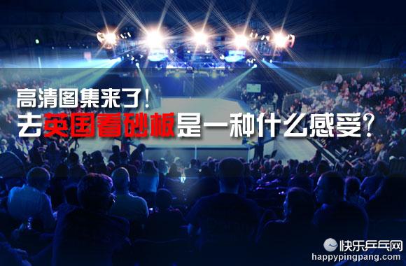 乒乓球国乒十大绝招排名,砂板乒乓球vs正常乒乓球哪个厉害