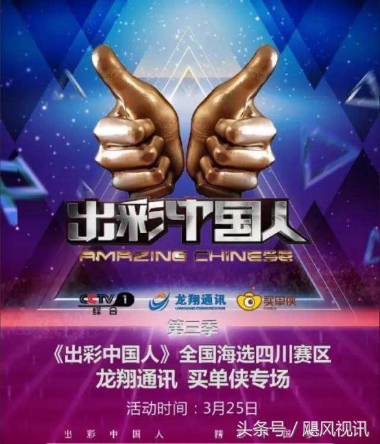 龙翔通讯携手买单侠倾情助阵《出彩中国人》四川赛区海选