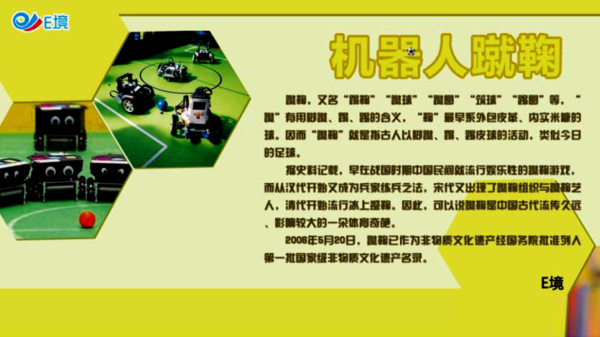 给孩子们一个机器人蹴鞠的“战场”，也让他们热血沸腾！