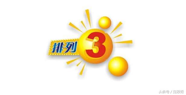 2017093期排列三试机号,排列三2017093期预测