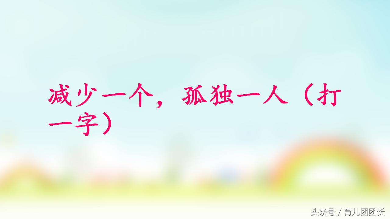 比较好玩的猜字谜游戏答案,猜字谜挑战你能答对吗