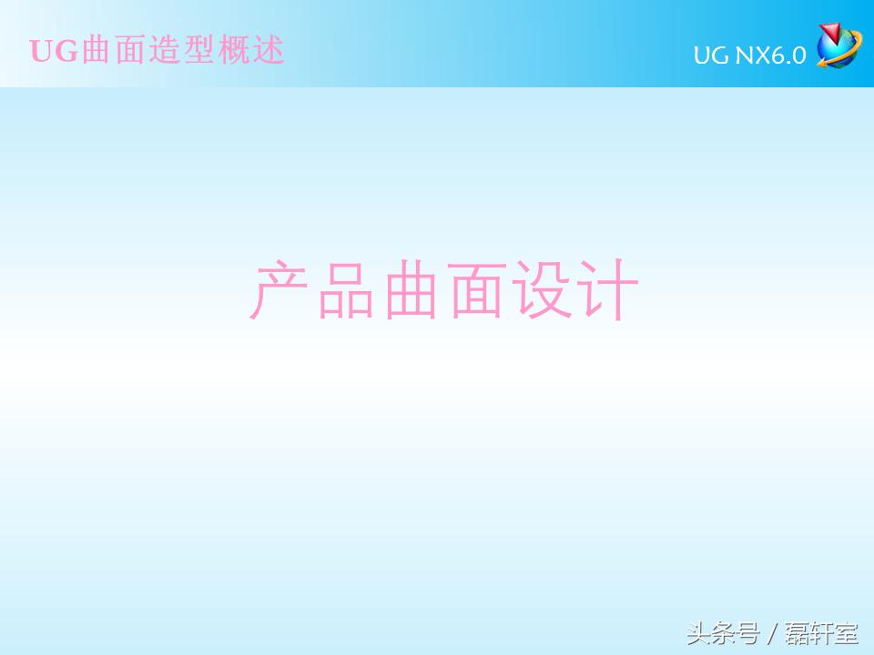 ug6.0半圆曲面怎么编程,ugnx9.0曲面造型完全自学教程