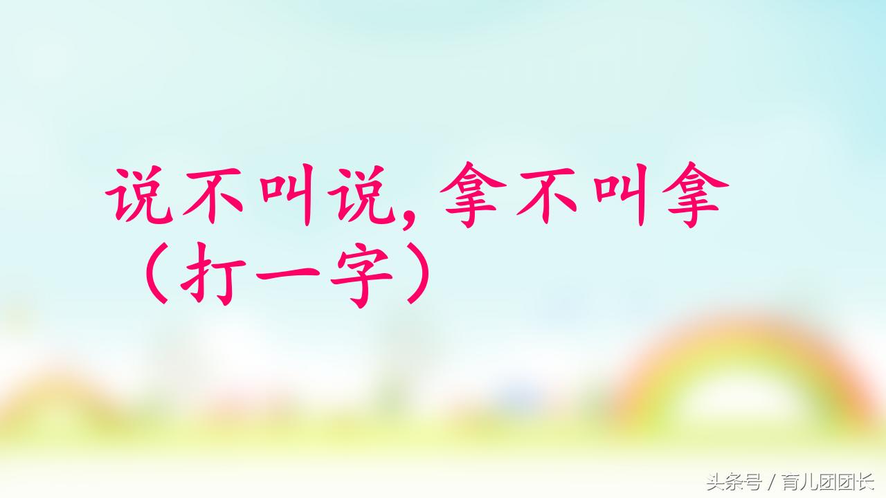 比较好玩的猜字谜游戏答案,猜字谜挑战你能答对吗