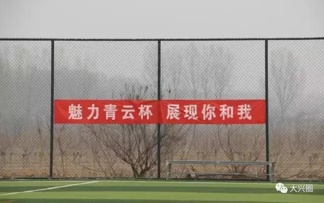 震撼一球！看看大兴青云杯足球联赛就知道中国足球希望大大滴！