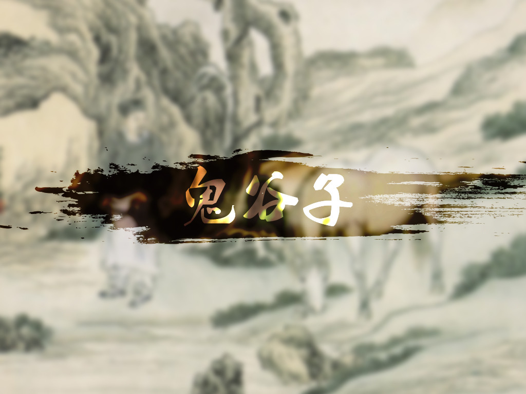 鬼谷子为人处世要有心机,鬼谷子人性本恶