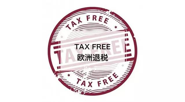 欧洲退税金额有要求吗,欧洲各国退税分别多少