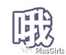 慢慢的找到舒服的点|PlusGirls拜拜肉肉