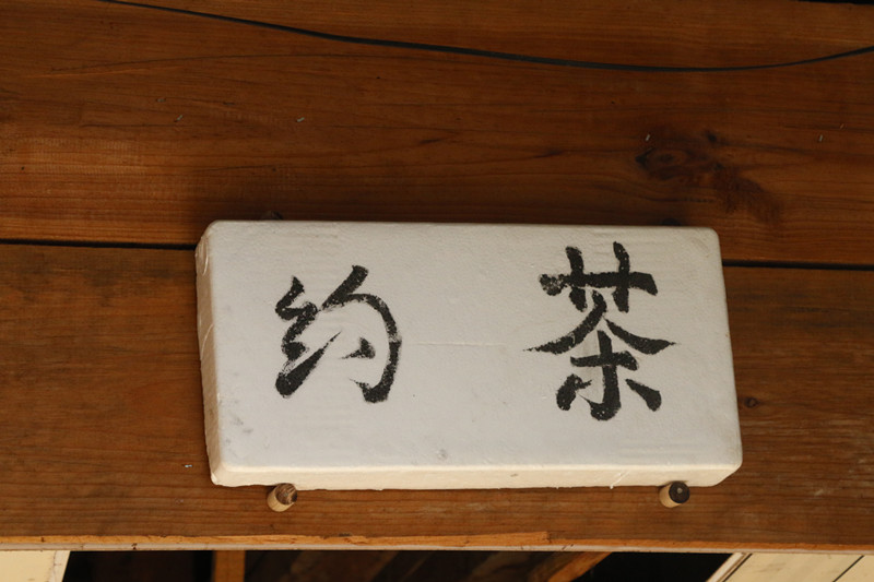 老茶章走进深山老寨—老曼娥