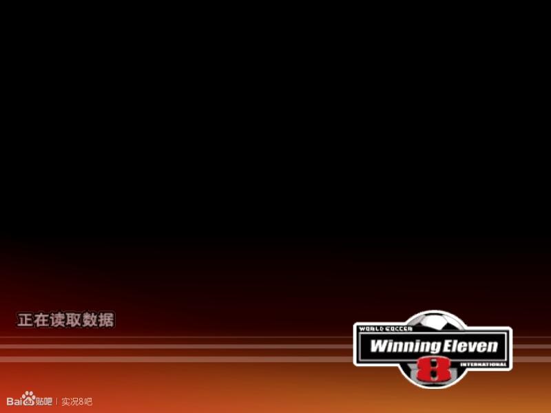 实况足球8国际版下载,欢迎来到游戏世界原版