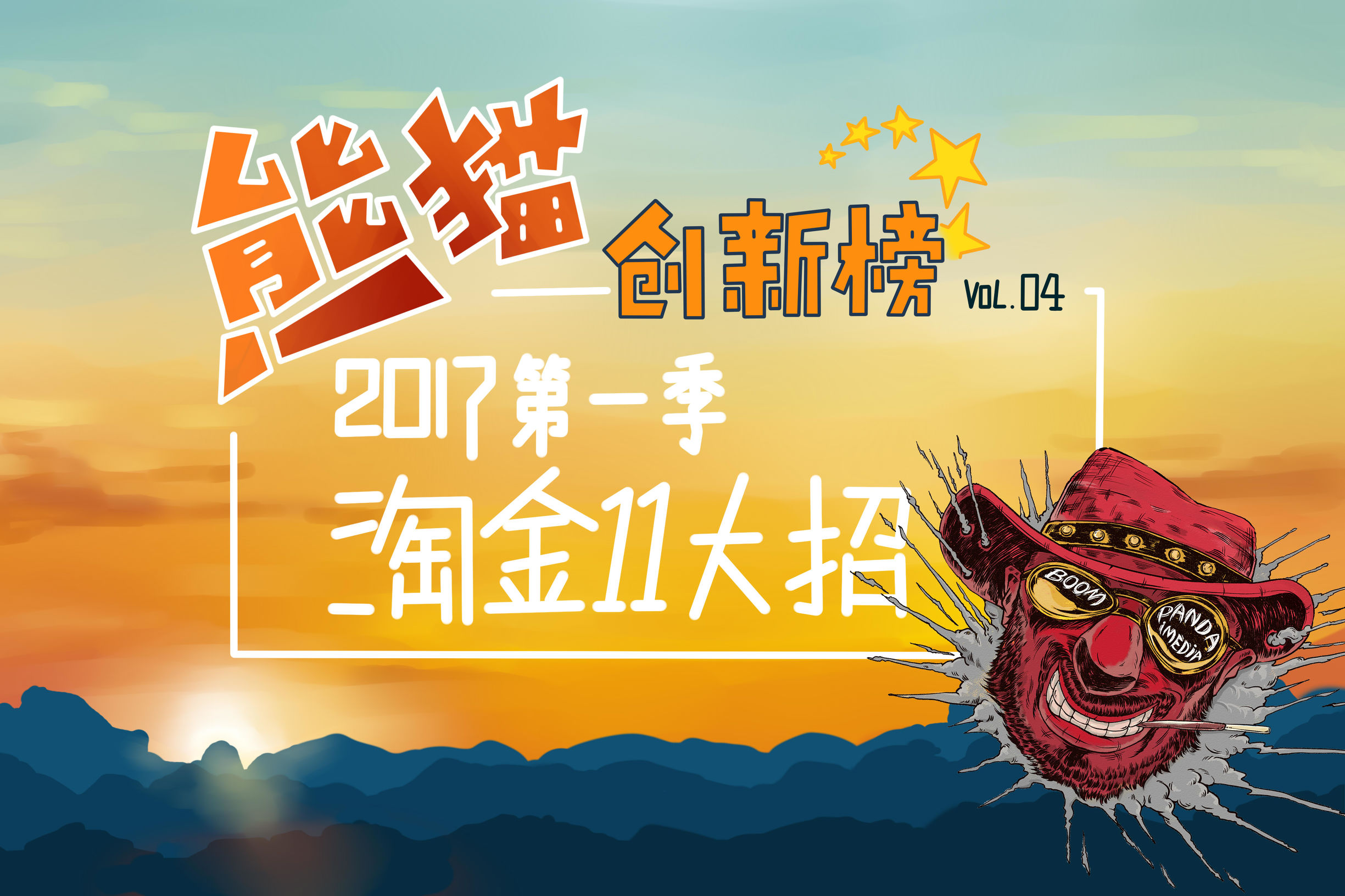 品牌与自媒体携手淘金11大招，获益轻松翻番？！｜熊猫创新榜