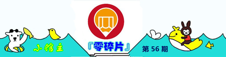 「零碎片·56」人生，只要还有一线希望，就还有无限的可能！