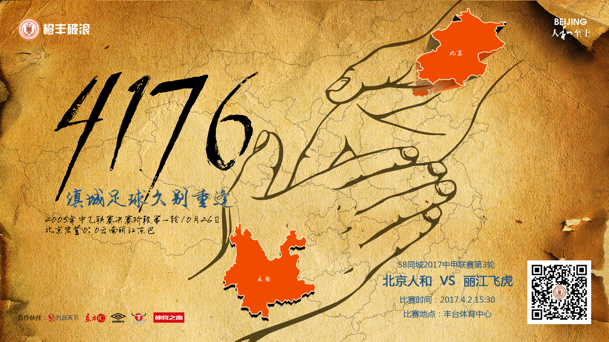 北京足球vs四川人和,北京人和对卓尔