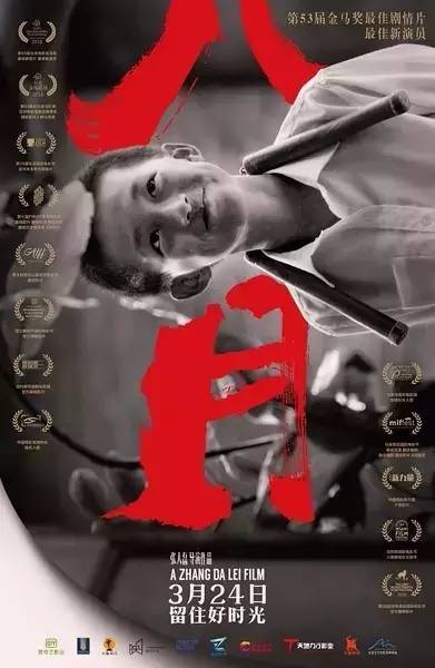 观影｜变革时代的诗意叙写——评张大磊导演电影《八月》