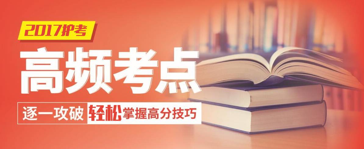 护考每日一题及答案,护考专业实务考点速记