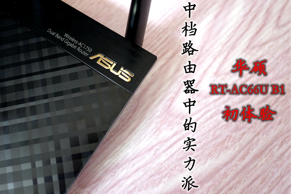 华硕n66u路由器评测,华硕路由器ac66u-b1最佳版本