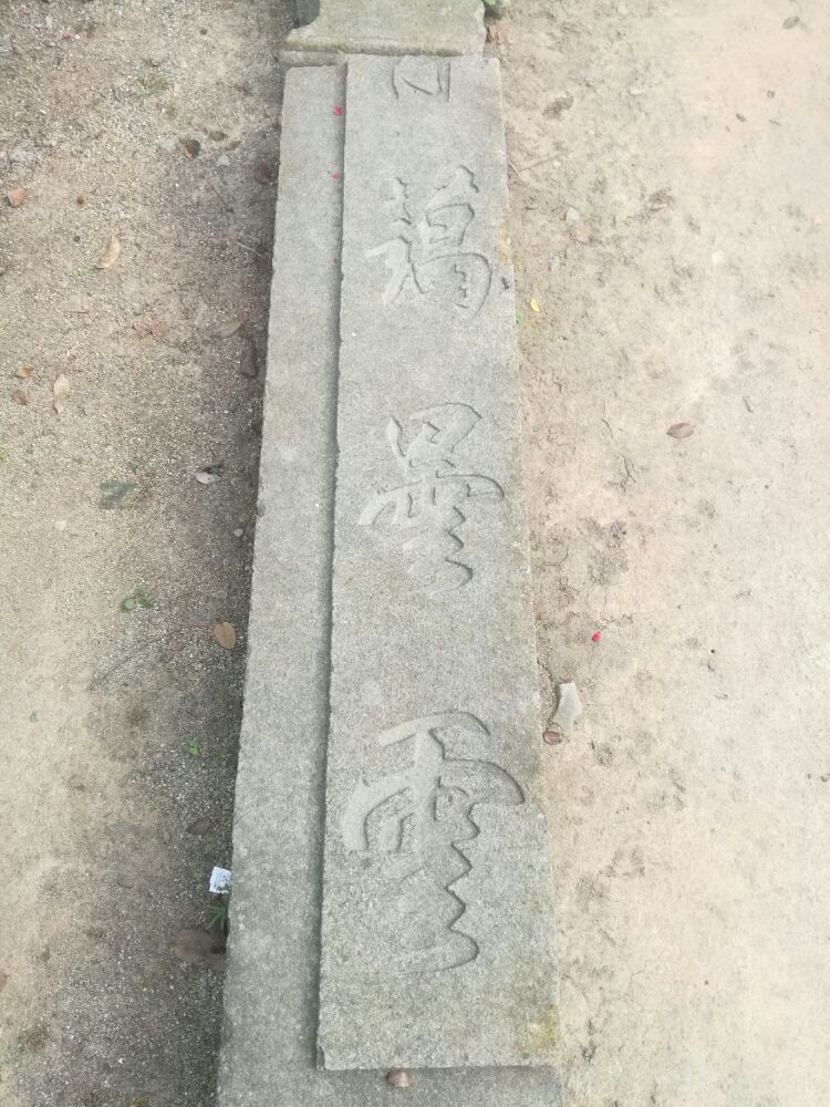 到中山的千年古刹古香林寺旧址周边山林探秘，感觉大自然太美啦