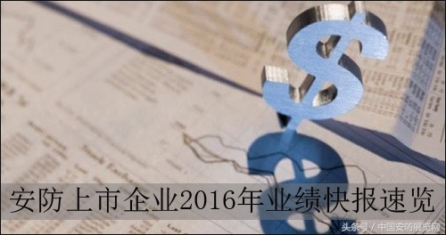 12家安防上市企业2016年业绩快报速览