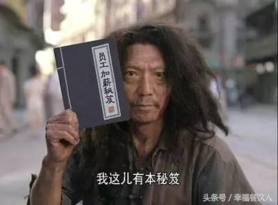 加薪“伐开心”，加了也白加！