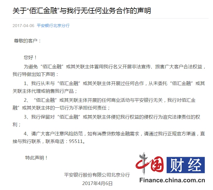 平安银行北分斥“佰汇金融”虚假宣传:无任何业务合作