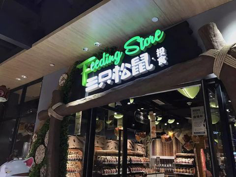 三只松鼠各个店铺不一样价格,三只松鼠店铺有多少家