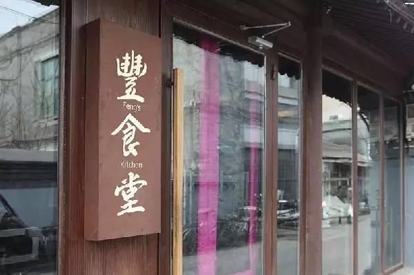 红不过一年的豐食堂丨差评