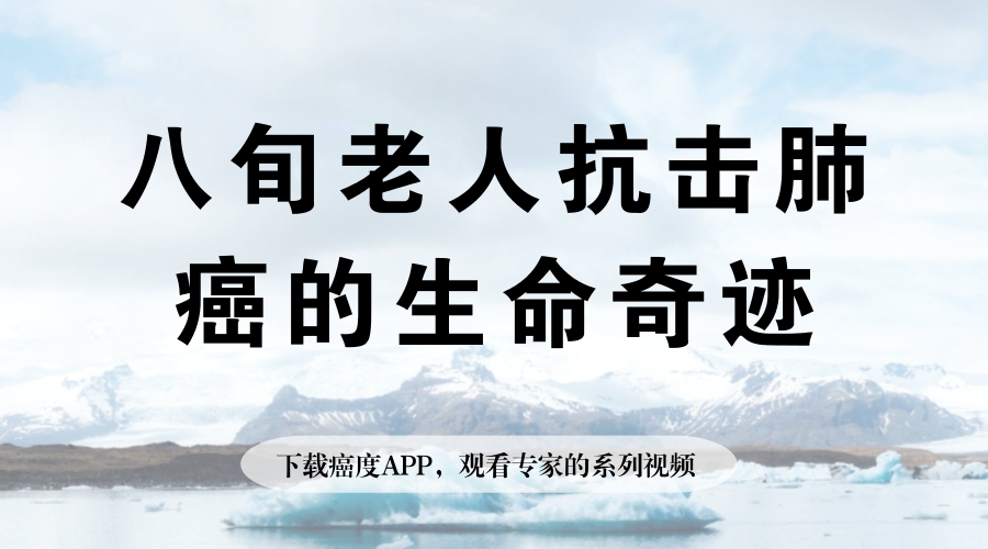 51岁抗击肺癌成功案例,80岁老人肺癌保守治疗案例