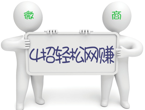 微商怎么赚钱又快又便宜,微商赚钱的十大秘诀