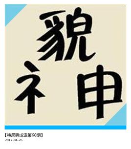 看图猜成语两个字的题,看图猜成语看似简单的十道题