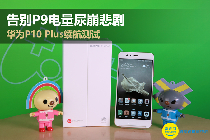 华为p10plus原装电池续航怎么样,华为p10plus电池续航