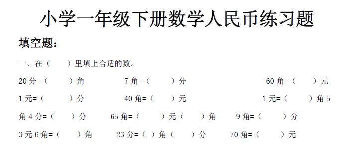 一年级人民币单元试卷,一年级下册人民币专项练习带答案