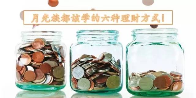 6个理财秘诀让你过上富有的生活,月光族怎么理财才能存到钱