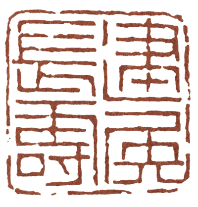 篆刻教程一步步教您学会篆刻,篆刻刻字入门教程