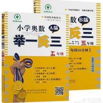 奥数教材推荐苏教版,奥数教材推荐举一反三