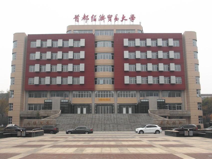 在京就业良好、银行校友广阔——首都经济贸易大学