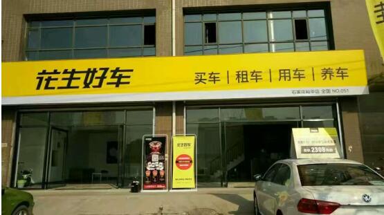花生好车个人户购车流程,花生购车流程