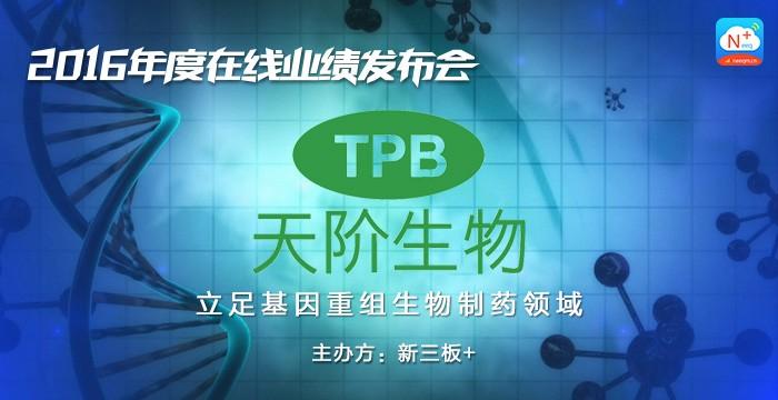 天阶生物2016年报在线业绩发布会【新三板+主办】