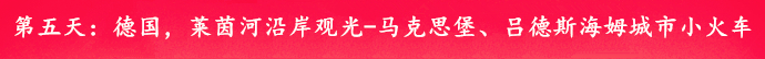 乘着邮轮奢华浪漫游欧洲四国