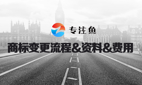 商标地址变更,公司变更商标怎么办