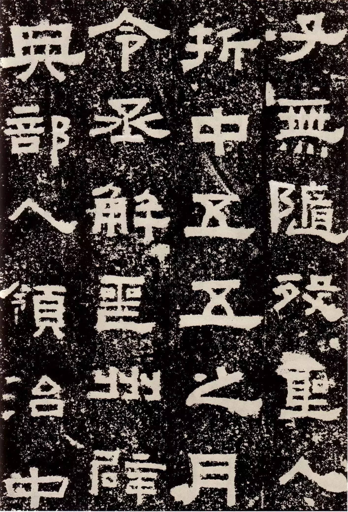 鲜于敞碑隶书作品欣赏,鲜于璜隶书单字碑帖