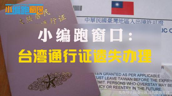 台湾通行证遗失了怎么办理,台湾通行证入台证区别