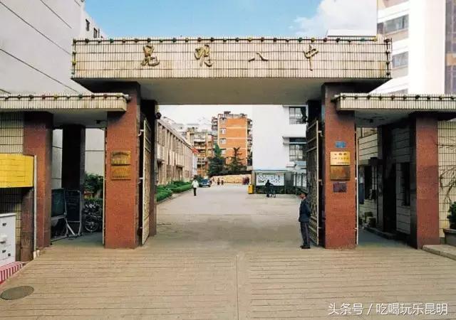 昆八中介绍,再见八中