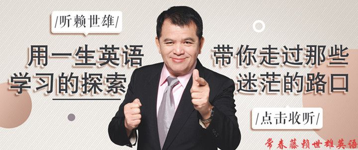 台湾赖世雄英语,台湾教英语的赖世雄