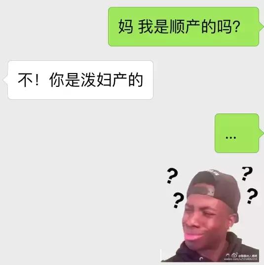“妈,我是顺产的吗?”“你是泼妇产的