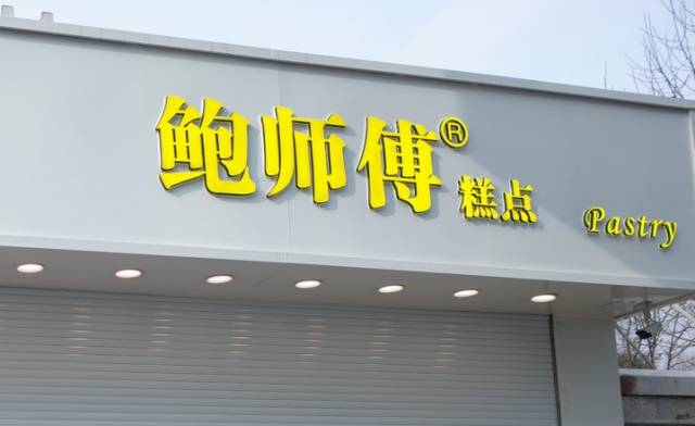 鲍师傅最好的店在哪里,鲍师傅上海探店