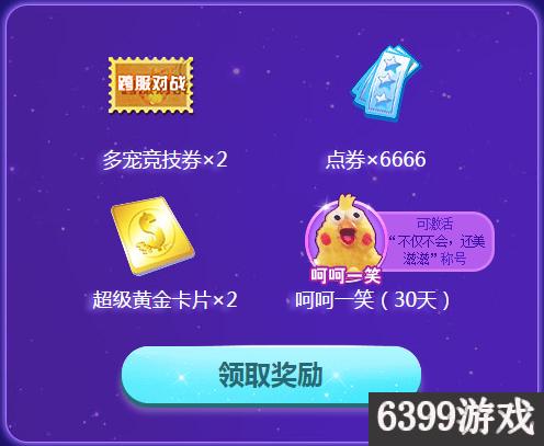 qq炫舞16周年送3650点券怎么领,qq炫舞幸运大礼包