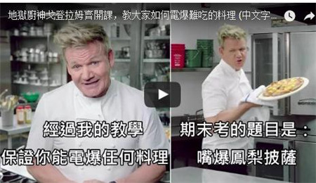 地狱厨神戈登·拉姆齐亲自教骂人的精髓！厨房发飙学院期末考居然是要嘴爆凤梨披萨